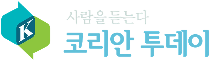 코리안투데이(The Korean Today) — 사람을 듣는다