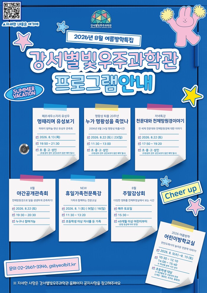 Gangseo-gu to Run 'Space Experience in the Heart of the City' in August at Gangseo Byeolbit Space Science Center