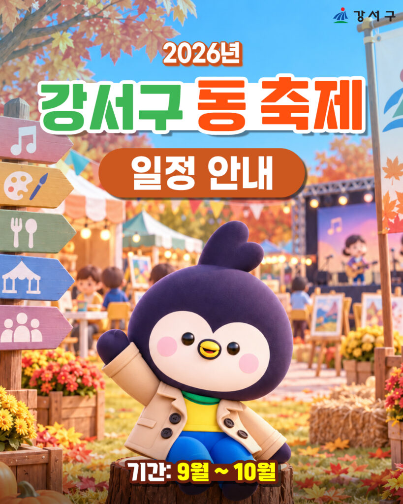 Gangseo-gu 15 kogukonnafestivali toovad elanikelt sündinud sügiskultuuri…kestavad kuni 5. novembrini