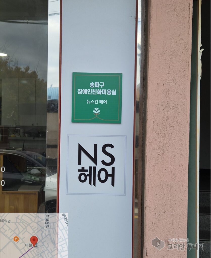 Peluquerías máis accesibles: a vida diaria achégase, Songpa-gu estrea as primeiras ‘peluquerías amigables coas persoas con discapacidade’