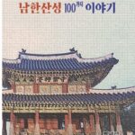 유네스코 세계유산 남한산성, 400년의 역사를 걷다…최규근 작가 『남한산성 100가지 이야기』 출간