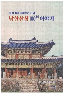유네스코 세계유산 남한산성, 400년의 역사를 걷다…최규근 작가 『남한산성 100가지 이야기』 출간