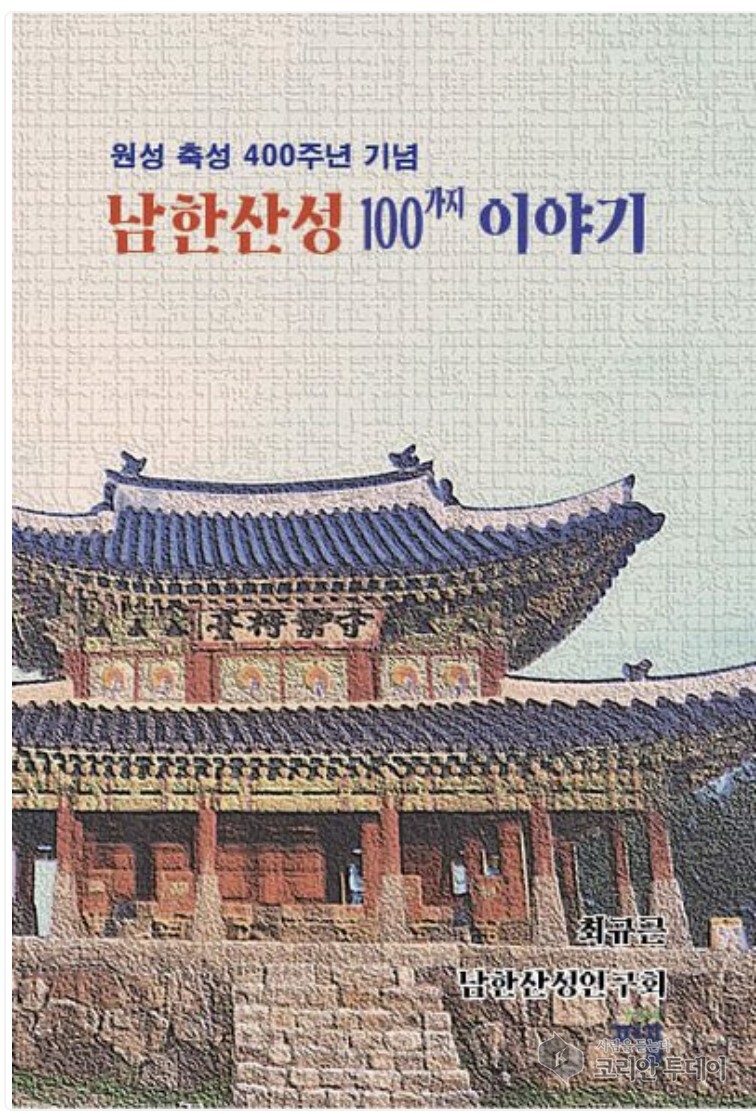 유네스코 세계유산 남한산성, 400년의 역사를 걷다…최규근 작가 『남한산성 100가지 이야기』 출간