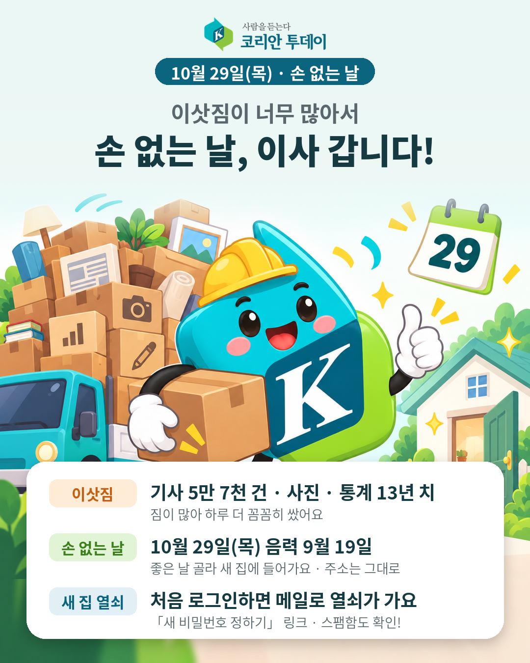 10월 29일 손 없는 날 이사 안내
