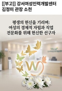 [ข่าวการเสียชีวิต] ‘แม่’ ผู้เสริมสร้างศักยภาพการทำงานของผู้หญิง…คิม จองมี ผู้อำนวยการศูนย์พัฒนาทรัพยากรบุคคลหญิงกังซอ เสียชีวิตแล้ว