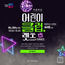 중구, 8월 20일 초등생 참여형 공연 '어린이 클럽' 연다