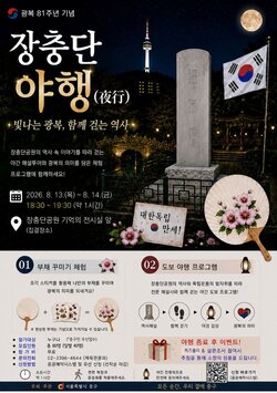 중구, 광복절 맞아 장충단공원서 야간 역사탐방 '장충단 야행' 운영