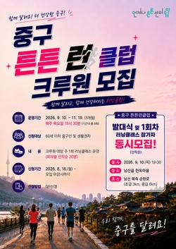중구, 퇴근 후 도심 달리는 '튼튼 런 클럽' 200명 모집