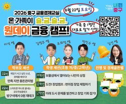 중구, 22일 초등생 가정 대상 '슬.금.슬.금. 원데이 금융 캠프' 개최