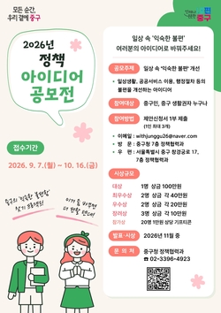중구, '익숙한 불편' 해소할 정책 아이디어 공모 실시