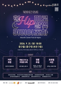 중구, 21일 '힙지로 커리어 포차'…청년 취업 토크콘서트