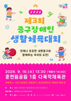 중구, 16일 '장애인 생활체육대회'…500명 참여