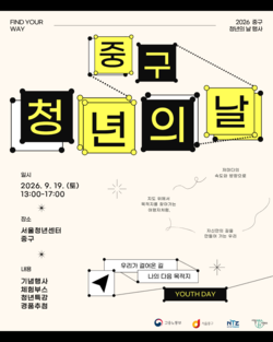 중구, 19일 청년의 날 행사 'Find Your Way' 연다