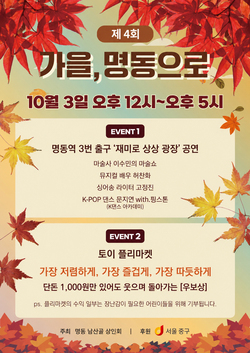 Jung-gu to Host Alley Market Festivals in Chungmuro and Myeong-dong in First Week of October
