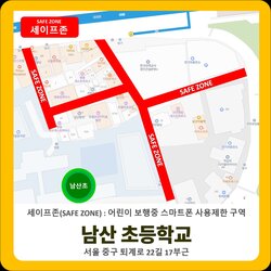 중구, 명동 남산초 통학로 보행 중 스마트폰 사용 제한