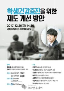 보건교사회, 학생건강증진위한 제도 개선 정책토론회 개최