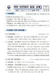 행안부 재난안전 상황실] 2018년 1월 18일