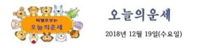 오늘의 운세 2018년 12월 19일