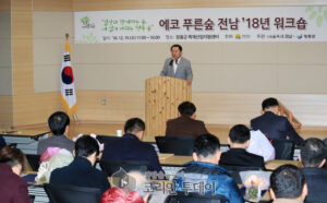 전남도, 에코 푸른숲 전남 만들기 워크숍