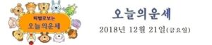 오늘의 운세 2018년 12월 21일