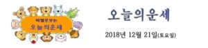 오늘의 운세 2018년 12월 22일