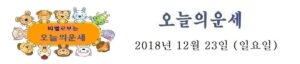 오늘의 운세 2018년 12월 23일