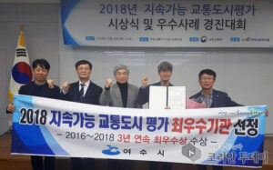 여수시, 3년 연속 지속가능 교통도시 평가 ‘최우수도시’