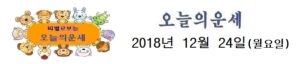 오늘의 운세 2018년 12월 24일
