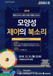 한 해의 마지막을 고창 모양성에서 희망찬 북소리와 함께 하세요