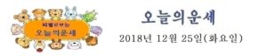 오늘의 운세 2018년 12월 25일