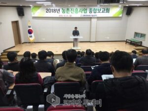 고흥군, 2018년 농촌진흥사업 종합평가회 개최