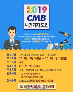CMB, 2019 광주전남 시민기자단 모집