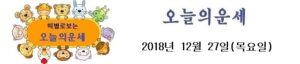 오늘의 운세 2018년 12월 27일