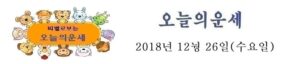 오늘의 운세 2018년 12월 26일