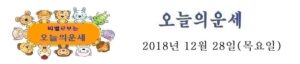 오늘의 운세 2018년 12월 28일