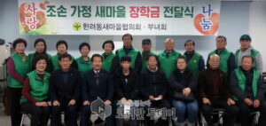 여수시 한려동 새마을협의회·부녀회, 장학금 지급 미담