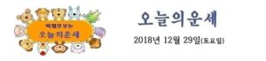 오늘의 운세 2018년 12월 29일