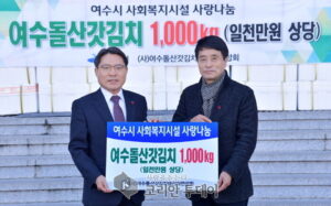 돌산갓김치생산자연합회, 갓김치 1000㎏ 나눔