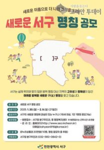 인천 서구, 새로운 구 명칭 공모 기간 2월 9일까지 연장