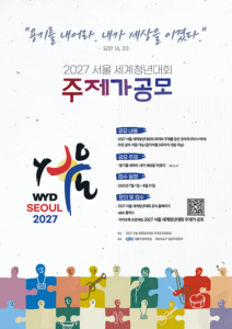 2027 서울 세계청년대회 주제가 공모, 전 세계 청년들의 노래로 하나 되다, 중구