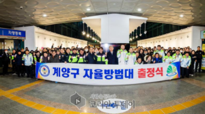 계양구 자율방범대, 출정식 개최… 본격적인 활동 시작