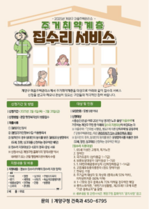 계양구, 마을주택관리소 ‘집수리 서비스’ 신청 접수