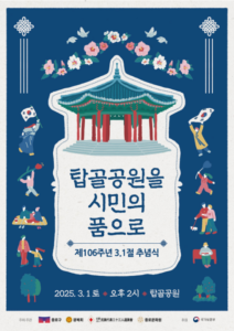 독립운동 성지 탑골공원에서 ‘그날의 함성’ 재현, 종로구