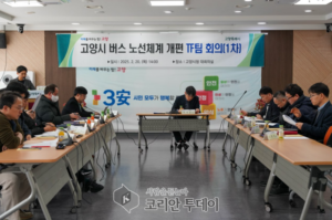 고양시, 버스 노선체계 개편 TF팀 회의 개최