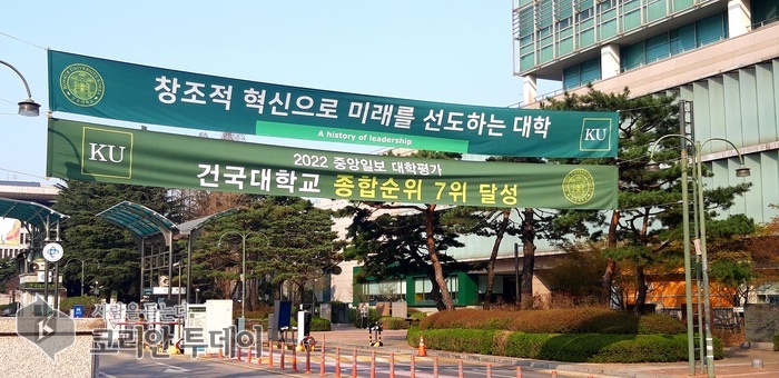 Konkuk University classée 7e au classement général des universités de JoongAng Ilbo (2022), en course vers les universités d'élite mondiales !