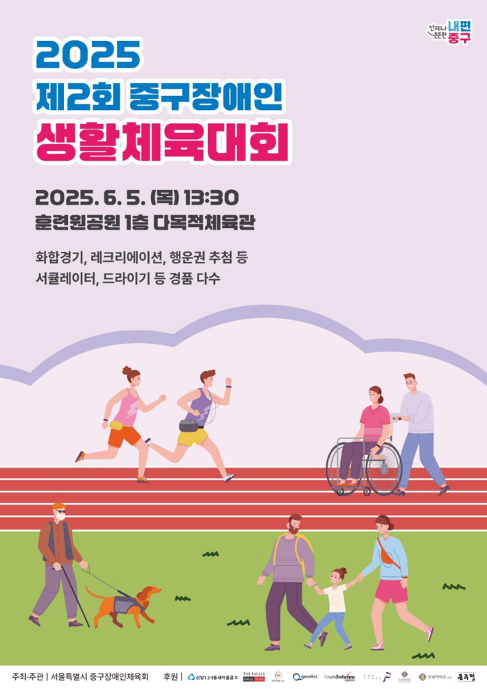 2nd Sports Competition for People with Disabilities Held in Jung-gu