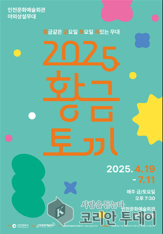 A summer night under the open sky: Incheon Culture & Arts Center opens a rich June lineup for 'Hwang.Geum.To.Kki'