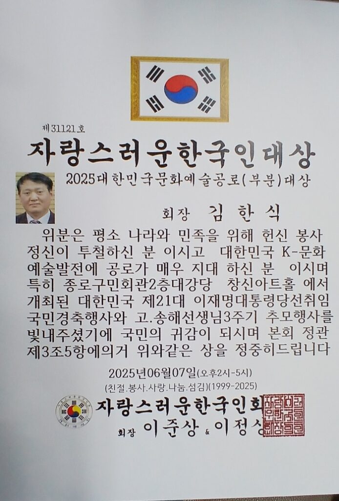 ประธานคิม ฮัน-ซิก คว้ารางวัล "2025 Proud Koreans Award" สาขาผลงานด้านวัฒนธรรมและศิลปะ