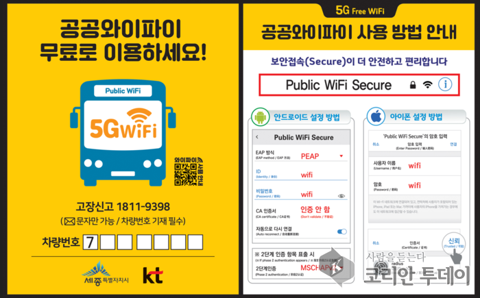 世宗市のバス、無料Wi-Fiの時代へ