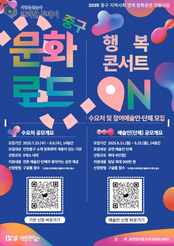 "Culture Comes to You"… Incheon Jung-gu Cultural Foundation Recruits Participants for 'Happiness Concert ON'